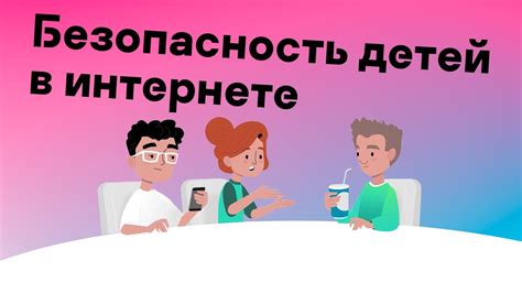 Обеспечьте безопасность своих детей в социальной сети