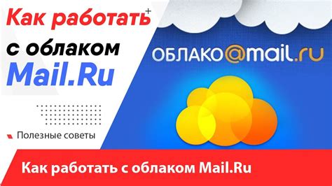 Обзор возможностей облака Майл в почте