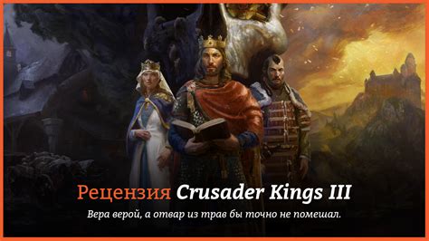 Обзор игры Crusader Kings 3