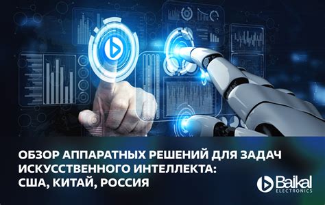 Обзор искусственного интеллекта