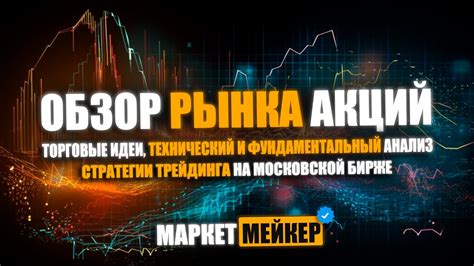 Обзор и анализ текущей ситуации на рынке акций