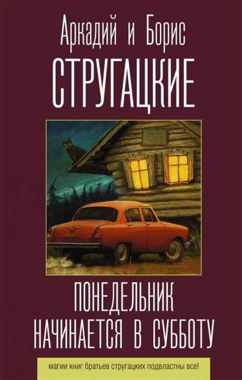 Обзор книги "В понедельник начинается в субботу"