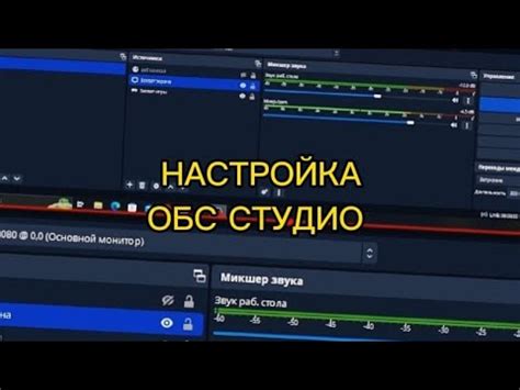 Обзор основного интерфейса OBS