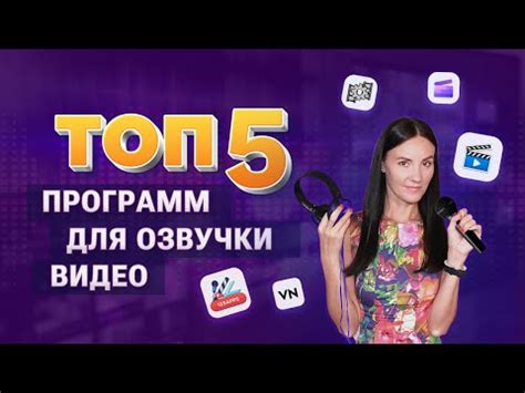 Обзор популярных методов озвучки видео на YouTube