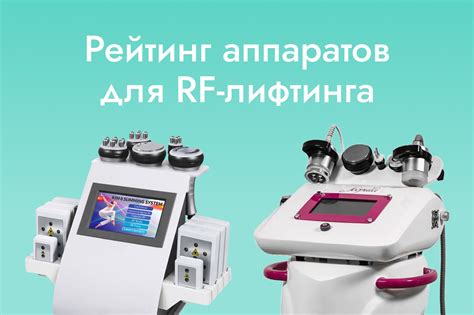 Обзор популярных методов RF-лифтинга лица