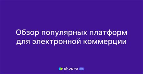 Обзор популярных платформ