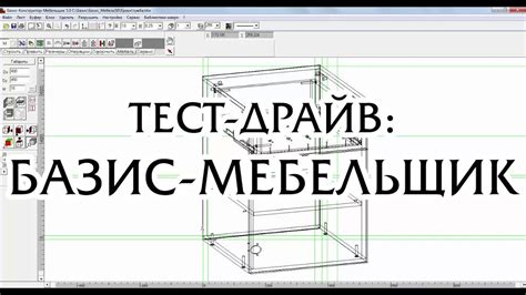 Обзор программы Базис-Мебельщик