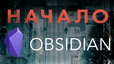 Обзор программы Obsidian