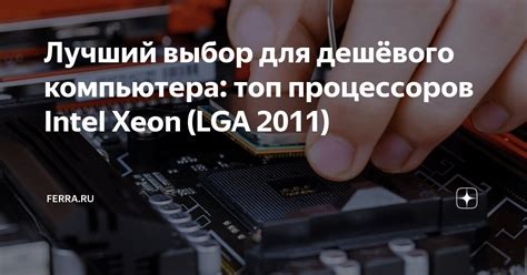 Обзор процессоров Xeon - идеальный выбор для игровых компьютеров