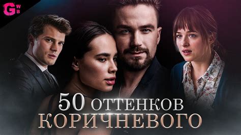 Обзор романа "50 оттенков серого"