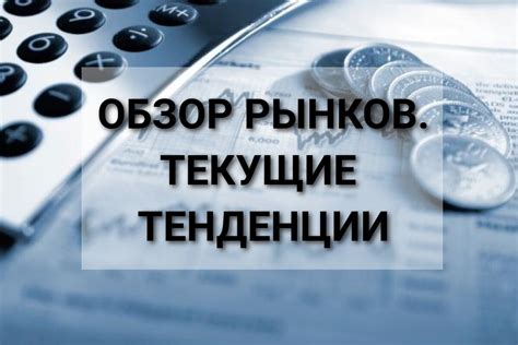 Обзор текущих финансов