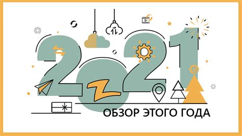 Обзор 2021