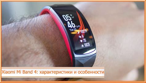 Обзор Mi Band 4: особенности и недостатки