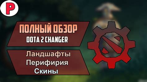 Обзор dota 2 changer