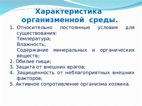 Обилие органических веществ