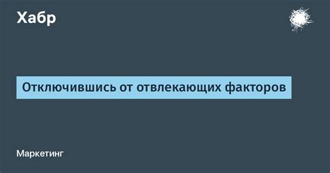 Обилие отвлекающих факторов