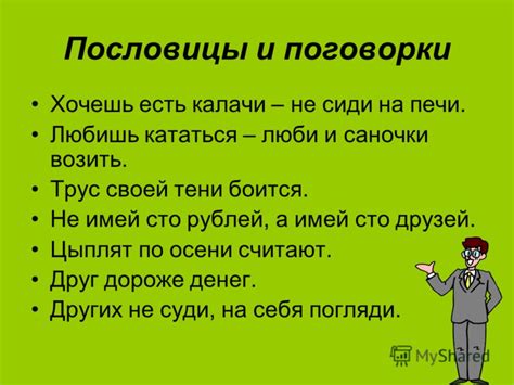 Области применения пословицы