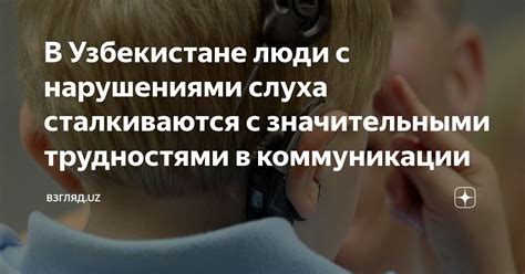 Облегчение коммуникации в Узбекистане