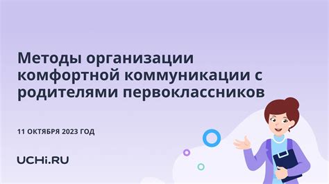 Облегчение коммуникации с родителями