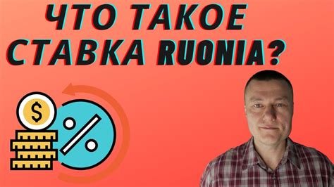 Облигации со ставкой RUONIA