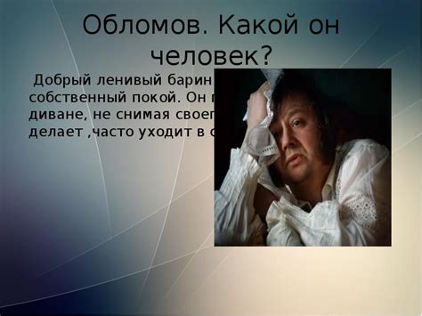 Обломовщина как явление в обществе