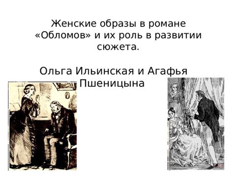 Обломов и Агафья Пшеницына: совпадение или судьба?