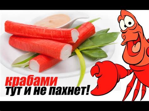 Обманчивое название: почему крабовых палочек нет крабов?