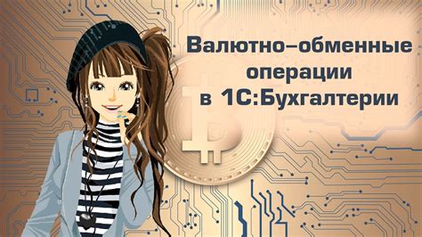 Обменные операции