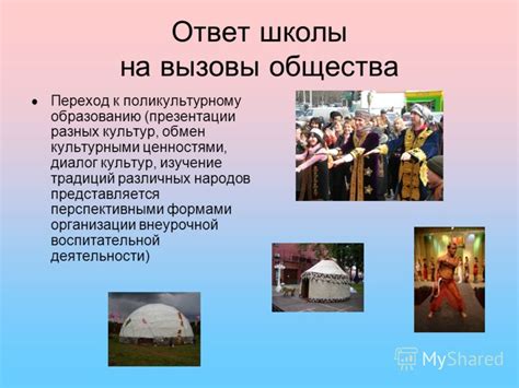 Обмен культурными ценностями и сохранение традиций