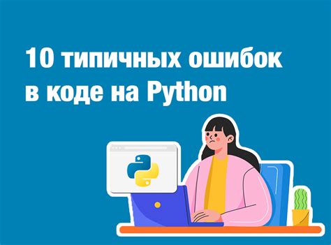 Обнаружение ошибок в Python коде: 3 простых способа