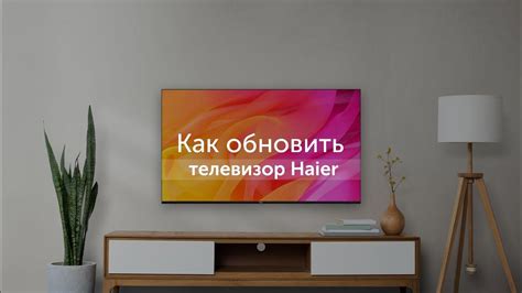 Обновление ПО телевизора Haier для исправления ошибок Wi-Fi