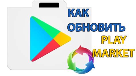 Обновление Плей Маркет