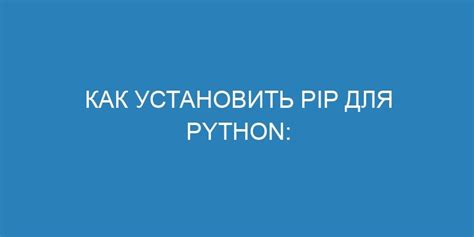 Обновление модуля pip: пошаговая инструкция