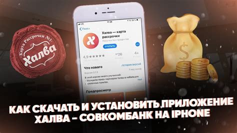 Обновление приложения Совкомбанк Халва на Android и iPhone