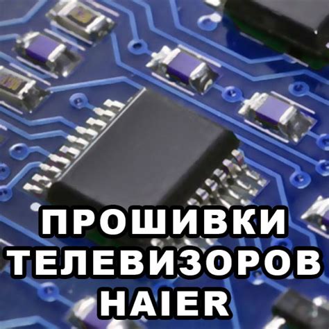 Обновление прошивки HAIER Smart