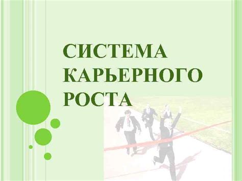 Обновление системы карьерного роста