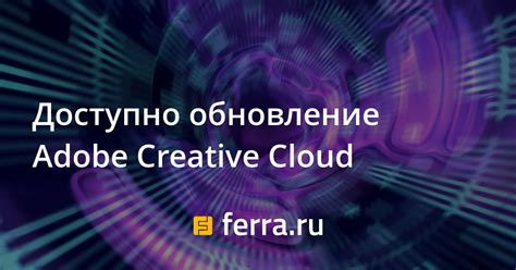 Обновление Adobe Creative Cloud