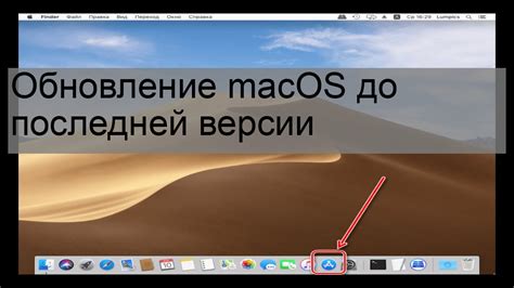 Обновление MacOS до последней версии