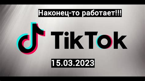 Обновление Tik Tok мода через eSign