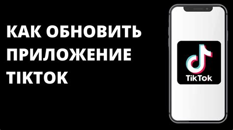 Обновление TikTok до последней версии