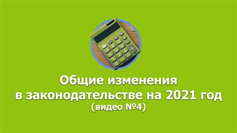 Обновления в законодательстве на 2021 год