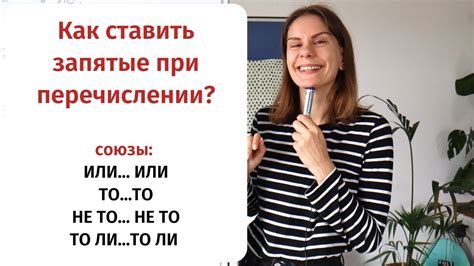 Обозначение паузы при перечислении союзов