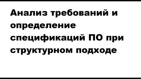 Обозначение требований и спецификаций