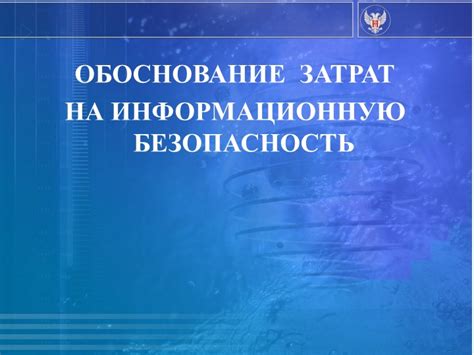 Обоснование затрат