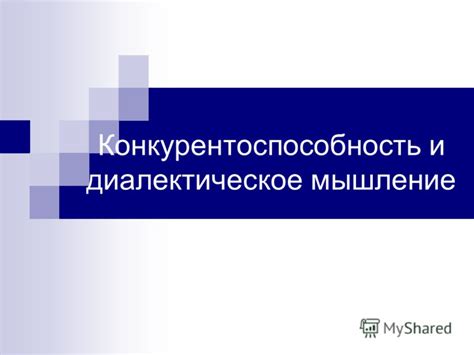 Обоснование изменений – баланс и конкурентоспособность