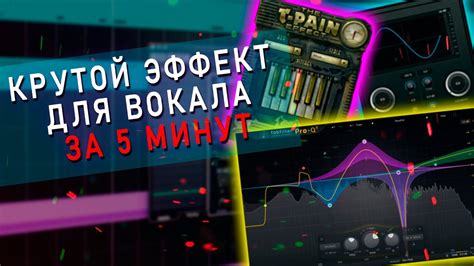 Обработка голоса и эффекты