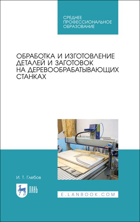 Обработка древесины и изготовление заготовок