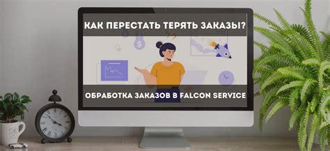 Обработка заказов и клиентское обслуживание