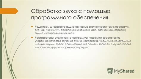 Обработка звука с помощью программного обеспечения