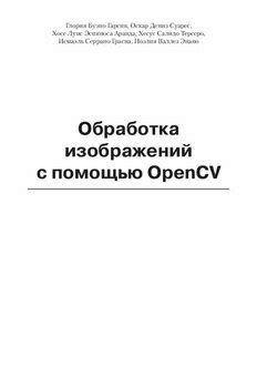 Обработка изображений с помощью OpenCV